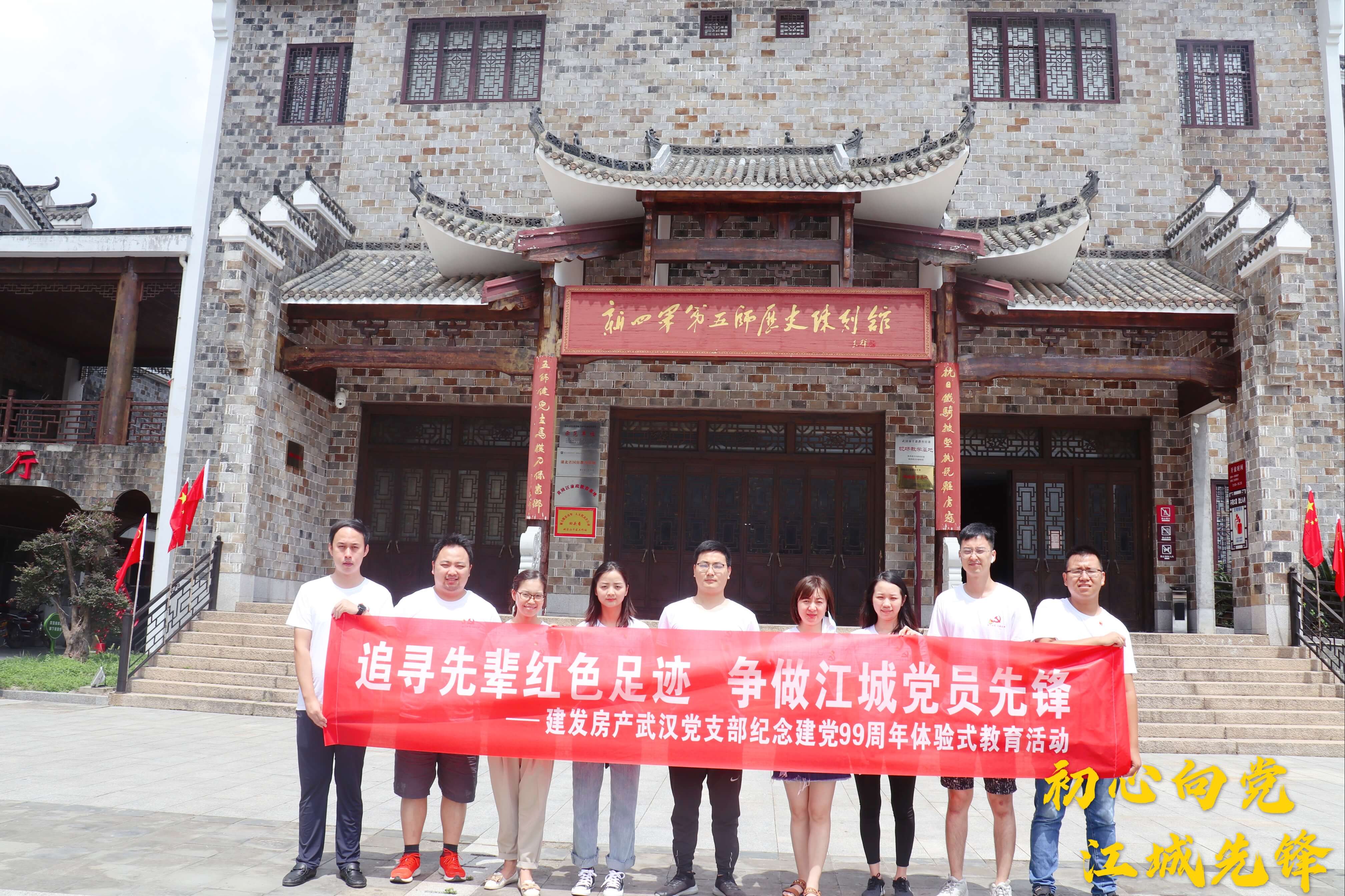 初心向黨,江(jiang)城(cheng)先(xian)鋒——武漢支部(bu)開展(zhan)追尋先(xian)輩紅(hong)色足迹活動(dòng)