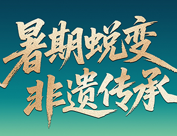 待客之(zhi)道│「暑期蛻變·非(fei)遺傳(chuan)承(cheng)」建(jian)髮(fa)房産(chan)第六屆國(guo)風少年(nian)圓滿收官